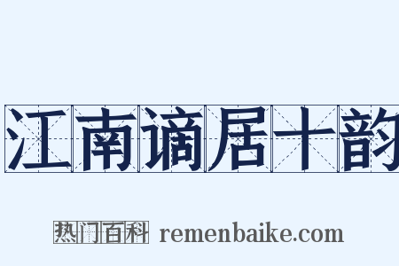 江南谪居十韵是什么意思的图片